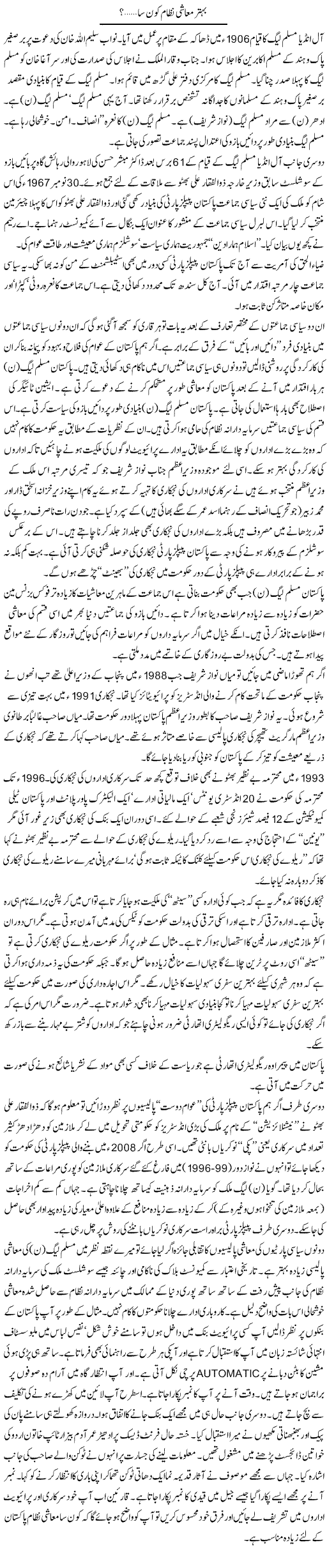 Behtar Muashi Nizam Konsa | Syed Zeeshan Haider | Daily Urdu Columns