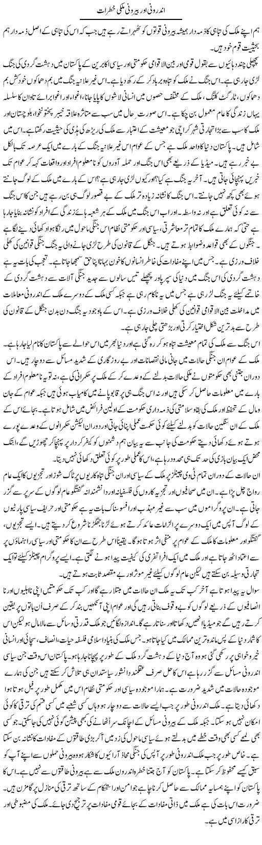 Andruni Our Bairuni Mulki Khatraat | Tasneem Peer Zada | Daily Urdu Columns