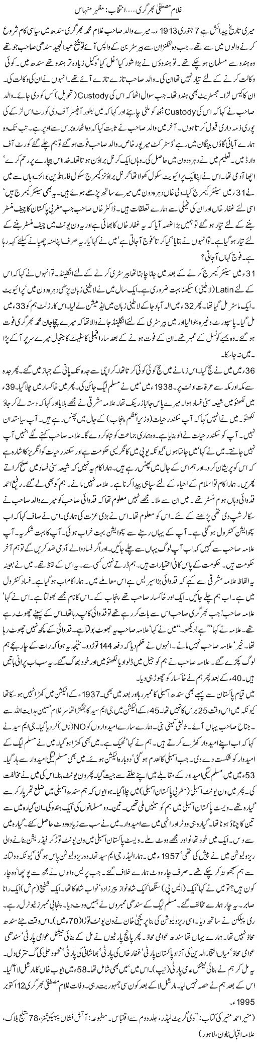 Ghulam Mustafa Bhargari | Mazhar Minhas | Daily Urdu Columns