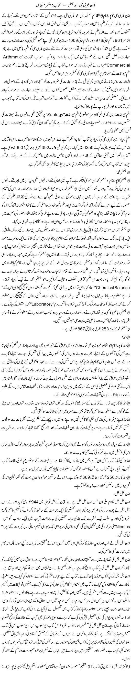 Ibn e Mujriti Abu Jaffer | Mazhar Minhas | Daily Urdu Columns