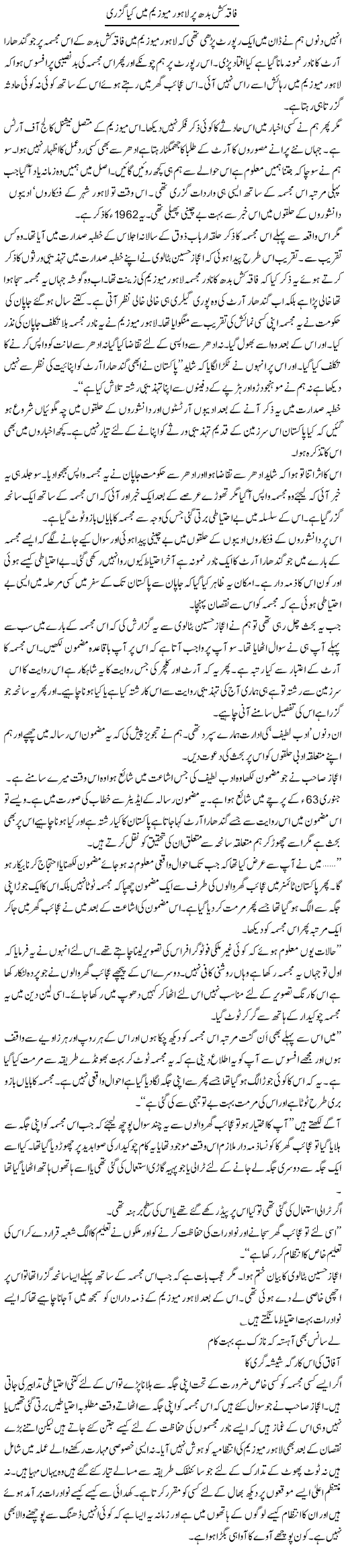 Faqa Kash Budh Per Lahore Museum Main Kya Guzri | Intizar Hussain | Daily Urdu Columns