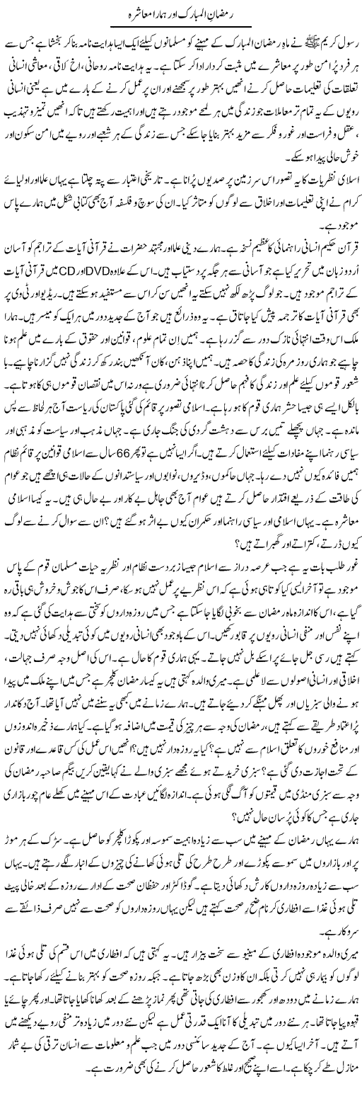 Ramazan Ul Mubarak Our Hamara Muashra | Tasneem Peer Zada | Daily Urdu Columns