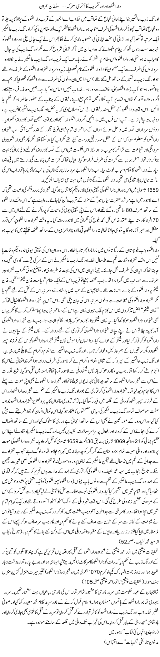 Darasikwa Our Ourangzeb Ka Akhiri Maarka | Sultan Imran | Daily Urdu Columns