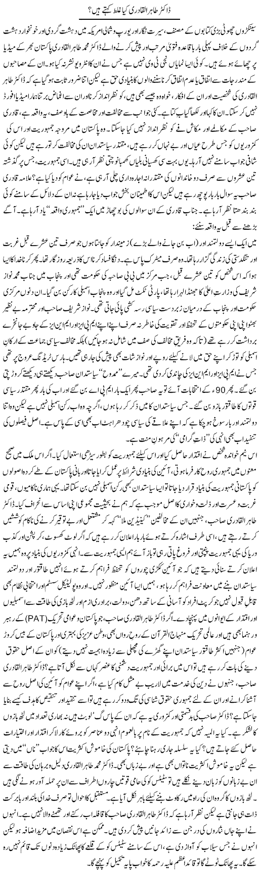 Dr. Tahir Ul Qadri Kia Ghalat Kehte Hain? | Tanveer Qaisar Shahid | Daily Urdu Columns