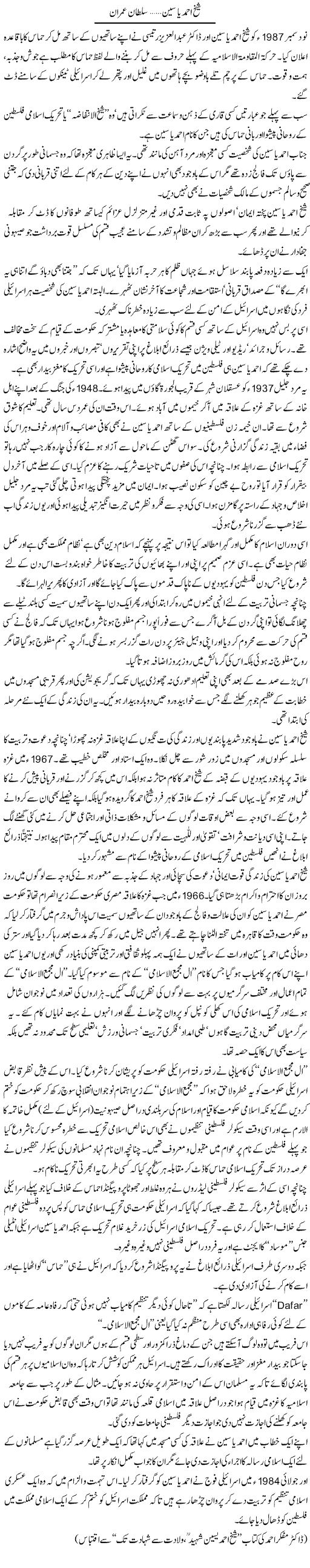 Shaikh Ahmad Yaseen | Sultan Imran | Daily Urdu Columns