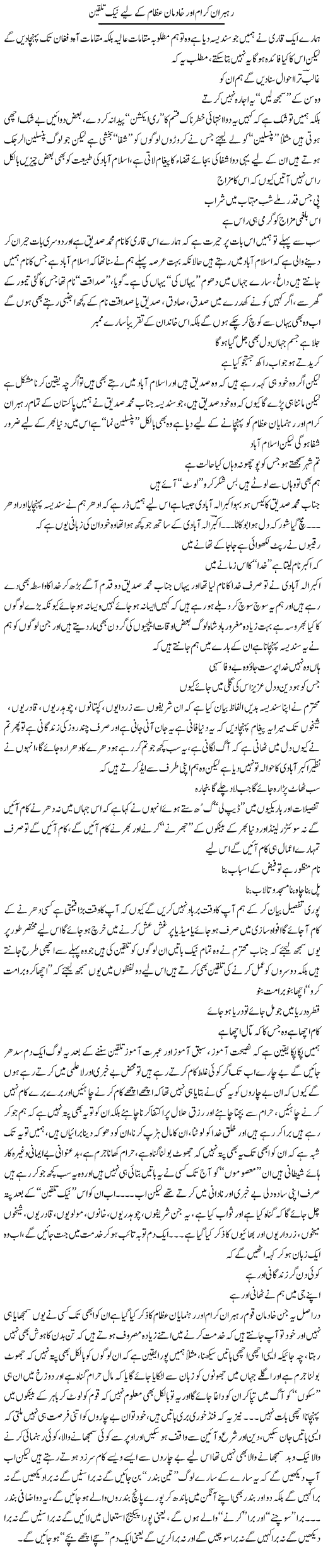 Rehbraan e Kiram Our Khadmaan e Uzaam Ke Lye Naik Talqeen | Saad Ullah Jan Barq | Daily Urdu Columns