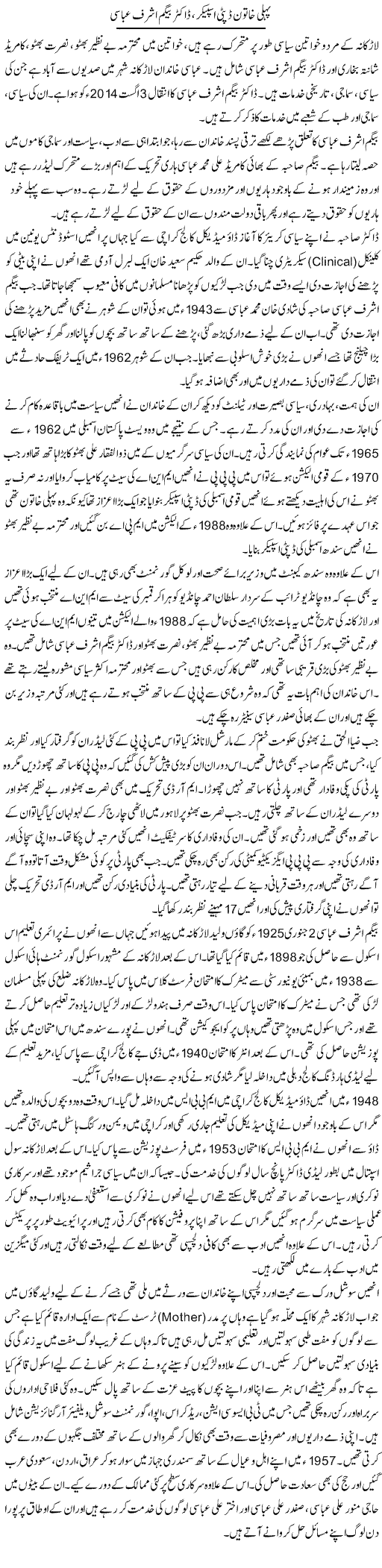 Pehli Khatoon Deputy Speaker, Dr. Baigum Ashraf Abbasi | Liaqat Rajpar | Daily Urdu Columns