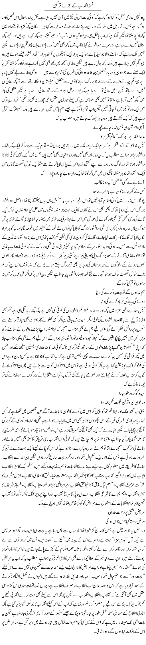 Nuskha e Inqelaab Ke Ajza e Tarkeebi | Saad Ullah Jan Barq | Daily Urdu Columns