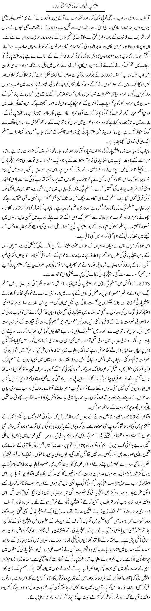 PPP Our Is Ka Mazahmati Kirdar | Latif Choudhry | Daily Urdu Columns