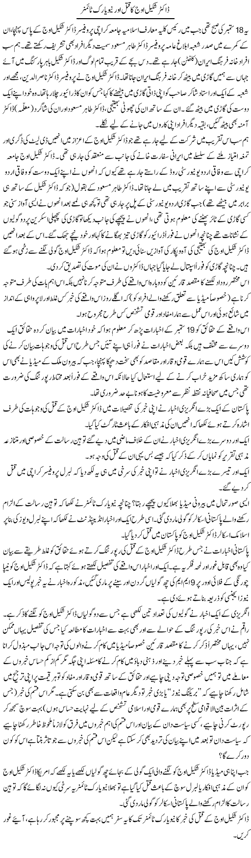 Dr. Shakil Ouj Ka Qatal Our New York Times | Naveed Iqbal Ansari | Daily Urdu Columns