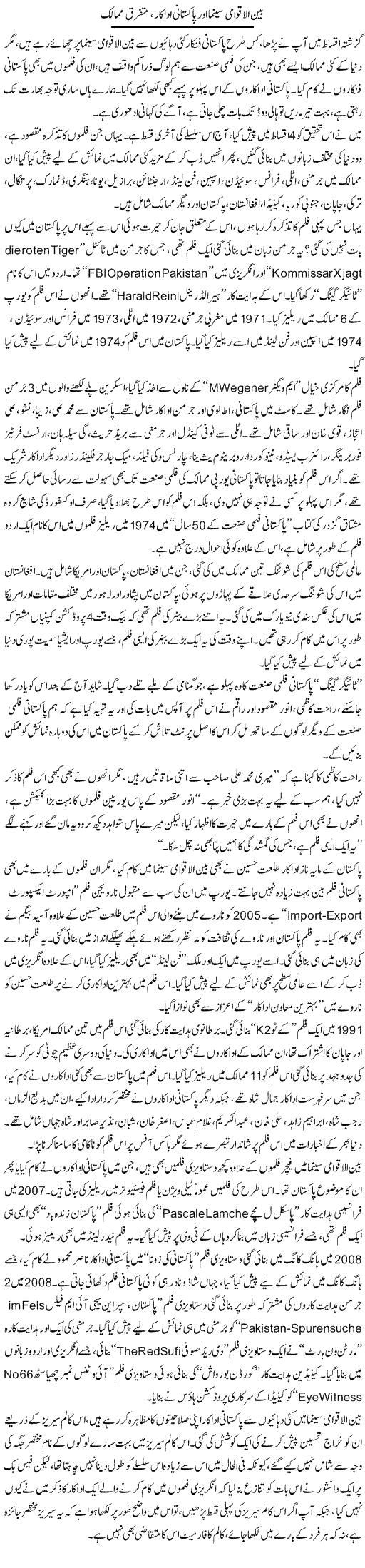 Bain Ul Aqwami Cinema Our Pakistani Adakar, Mutafariq Mumalik 2 | Khurram Sohail | Daily Urdu Columns