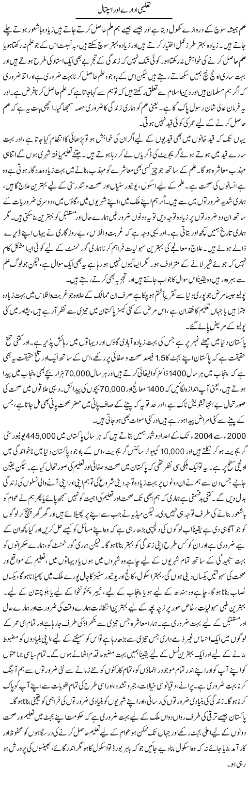 Taleemi Idaray Our Hospital | Farah Naz | Daily Urdu Columns