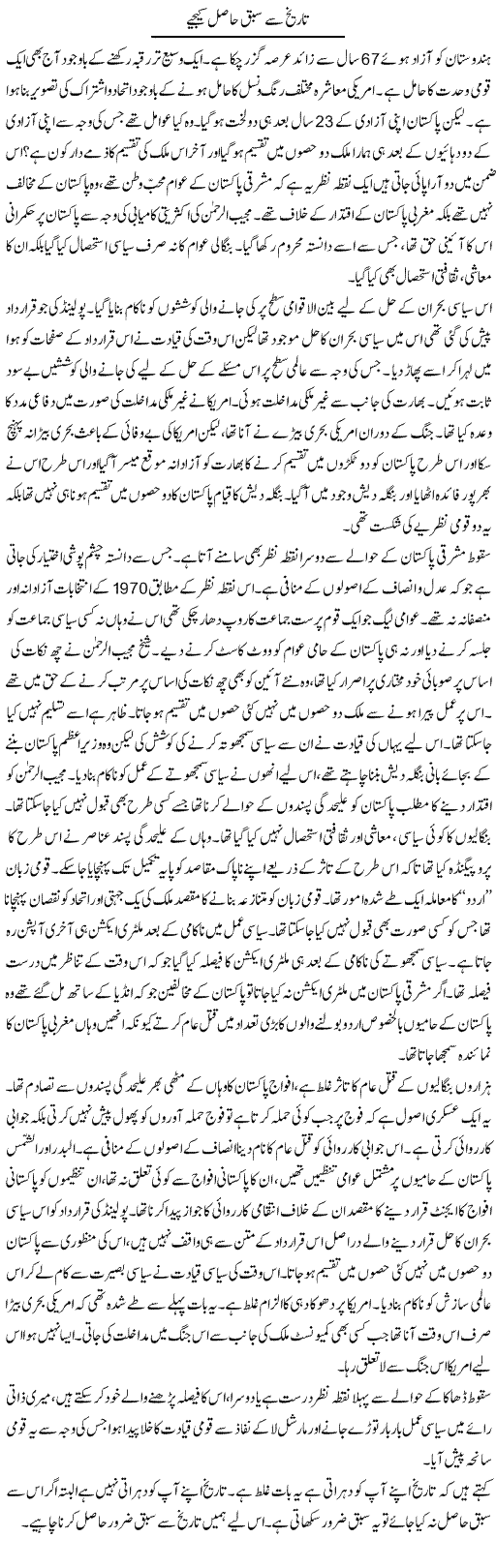 Tareekh Say Sabaq Hasil Keejye | Jabbar Qureshi | Daily Urdu Columns