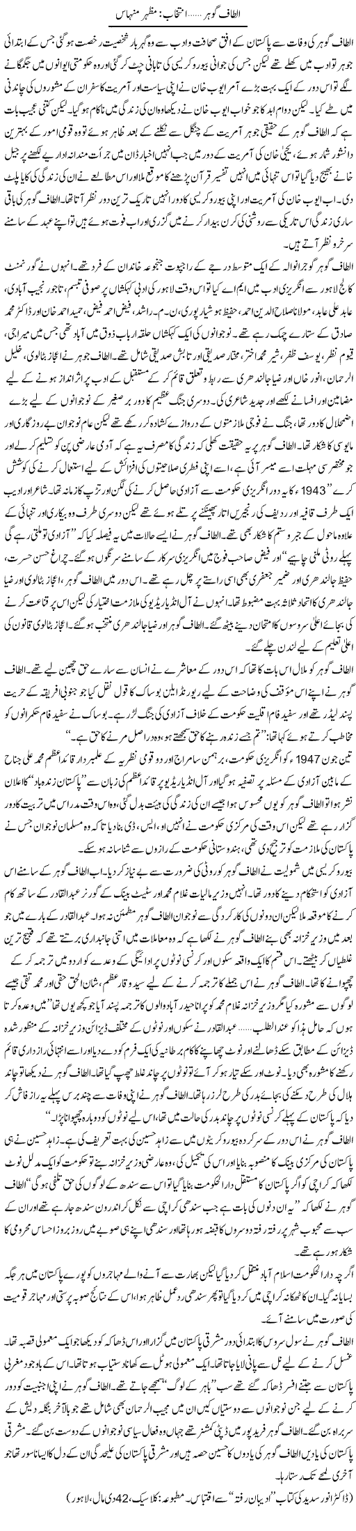 Altaf Gohar | Mazhar Minhas | Daily Urdu Columns