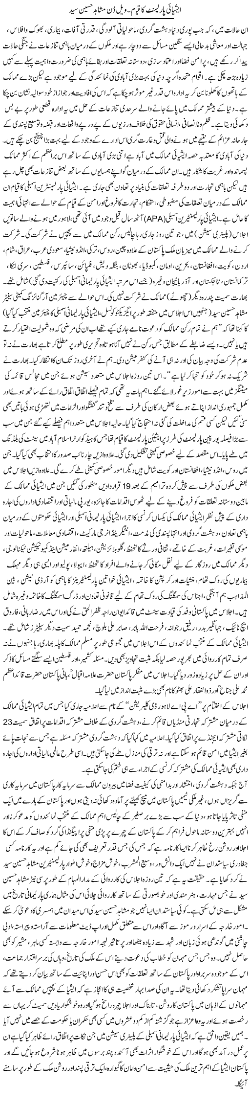 Asian Parliament Ka Qayam. Well Done Mushahid Hussain Syed | Shehbaz Anwar Khan | Daily Urdu Columns