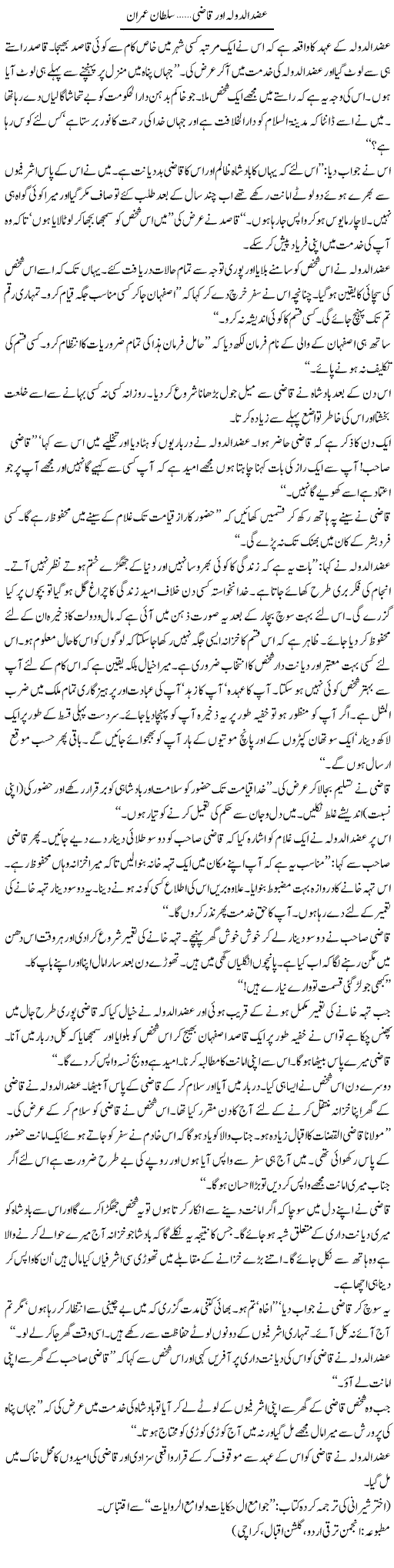 Izzudaula Our Qazi | Sultan Imran | Daily Urdu Columns