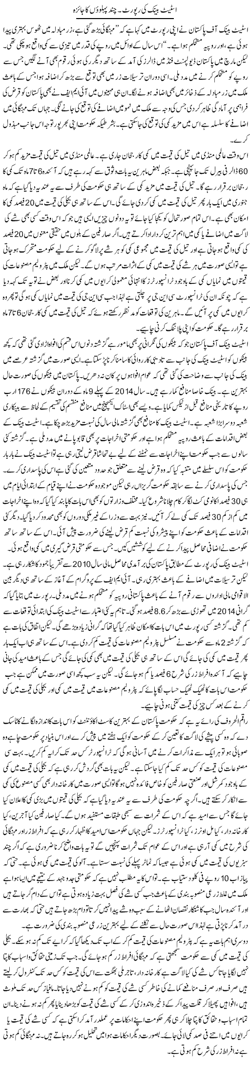 State Bank Ki Report. Chand Pehluo Ka Jaiza | M.I Khalil | Daily Urdu Columns