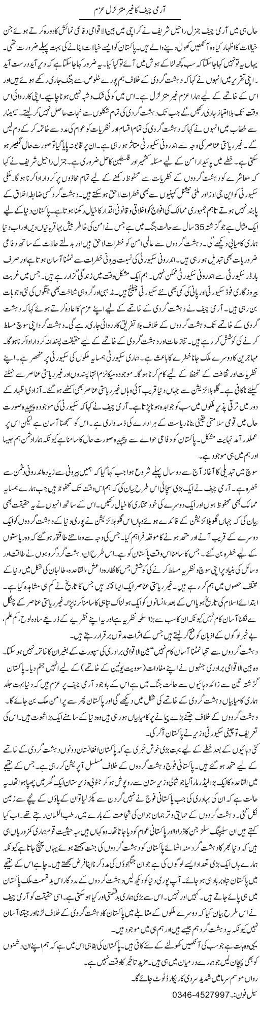 Army Chief Ka Ghair Muta Zalzal Azm | Zamurd Naqvi | Daily Urdu Columns