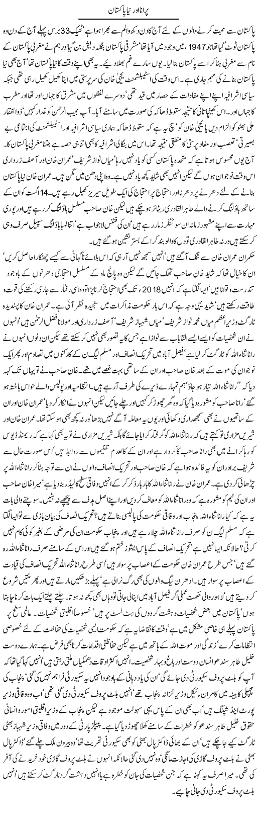 Purana Aur Naya Pakistan | Latif Choudhry | Daily Urdu Columns