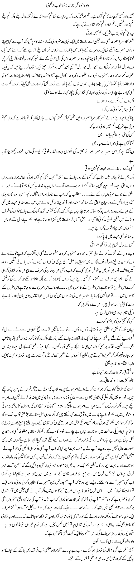 Wada Shoh Gul Jamala Zalmi Khoob Zungui | Saad Ullah Jan Barq | Daily Urdu Columns