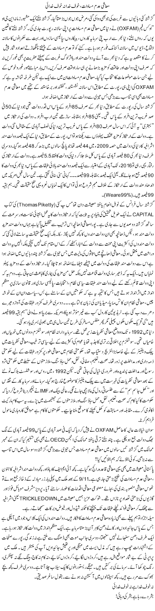 Muashi Adam Istehkam, Khauf Khuda Na Khauf Khudai | Khalid Mehmood Rasool | Daily Urdu Columns