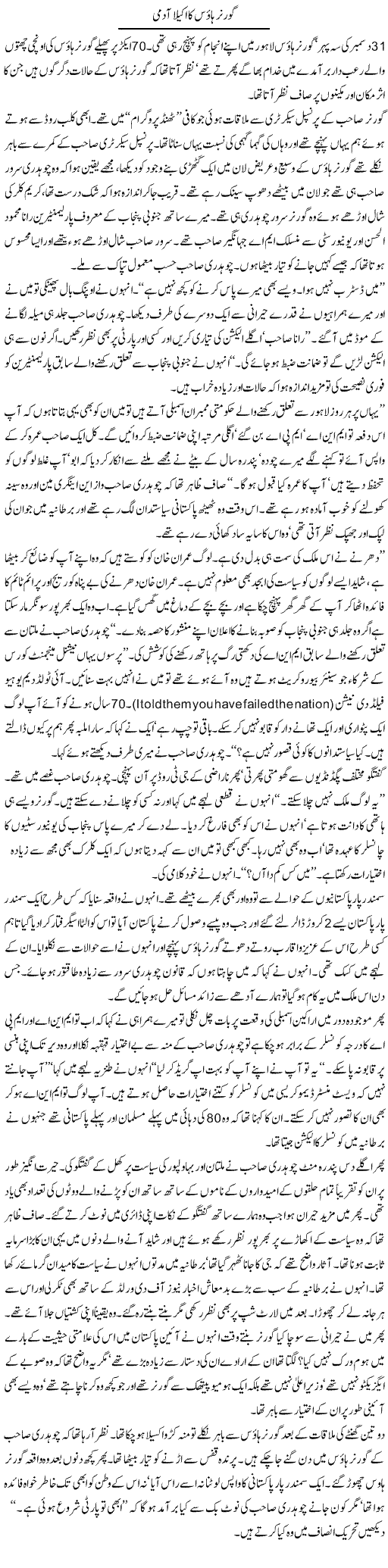 Governor House Ka Akela Admi | Arif Anis Malik | Daily Urdu Columns