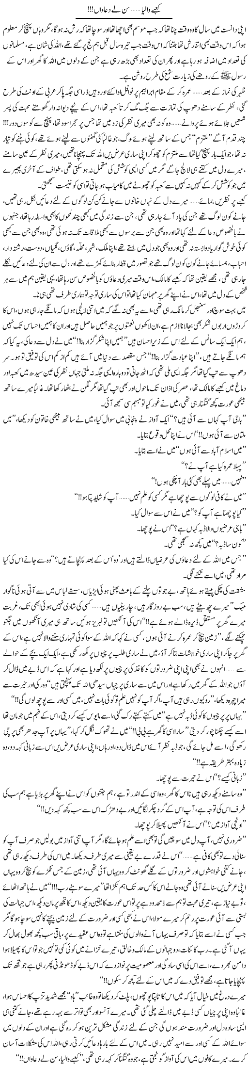 Kaabay Waleya.. Sun Le Duawan!!! | Shereen Haider | Daily Urdu Columns