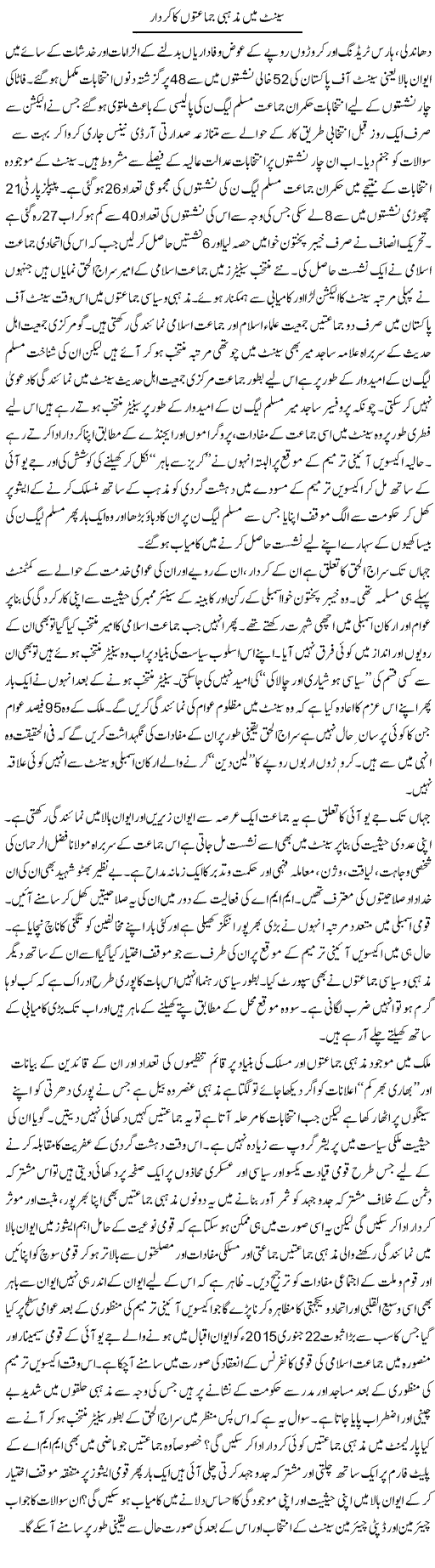 Senate Main Mazhabi Jamaton Ka Kirdar | Shehbaz Anwar Khan | Daily Urdu Columns