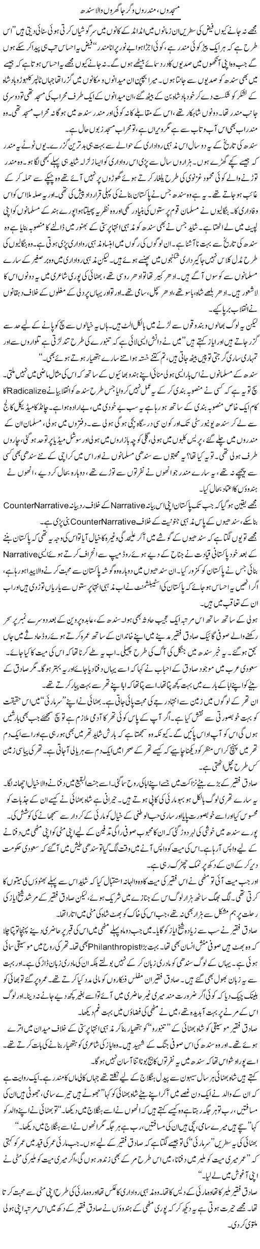 Masjidoon, Mandaroon O Girja Gharon Wala Sindh | Javed Qazi | Daily Urdu Columns