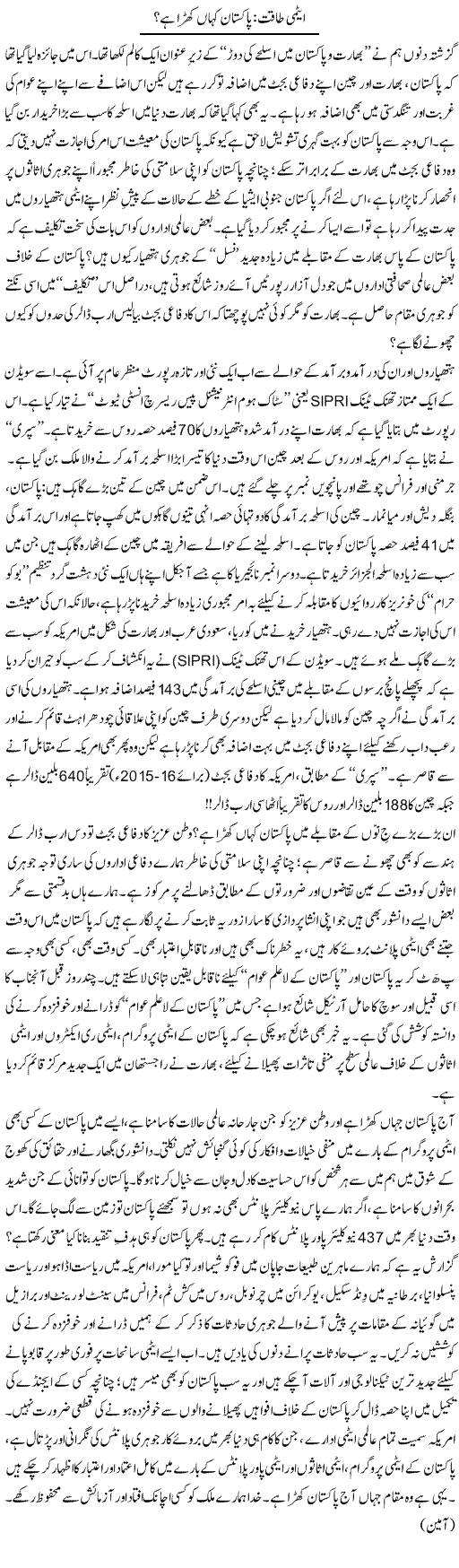 Atmi Taqat: Pakistan Kahan Khara Hai? | Tanveer Qaisar Shahid | Daily Urdu Columns