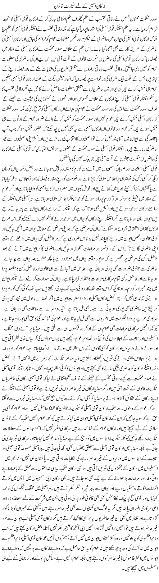 Arkaan Assembly Ke Liye Secret Qanoon | Muhammad Saeed Araeen | Daily Urdu Columns