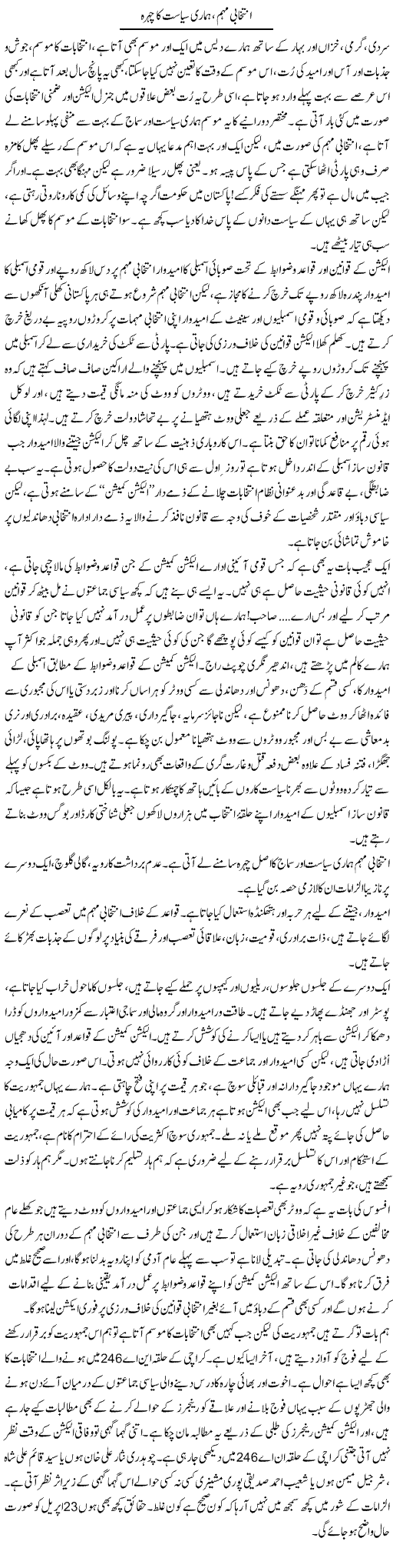 Entekhabi Muhim, Hamari Siasat Ka Chehra | Sana Ghouri | Daily Urdu Columns