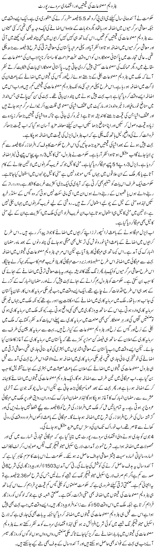 Petroleum Masnuat Ki Qeemtain Our Iqtesadi Servay Report | M.I Khalil | Daily Urdu Columns