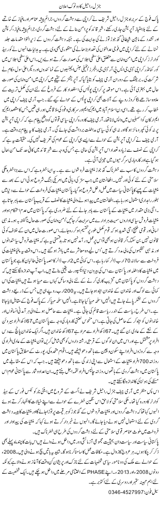 General Raheel Ka Do Tok Elaan | Zamurd Naqvi | Daily Urdu Columns