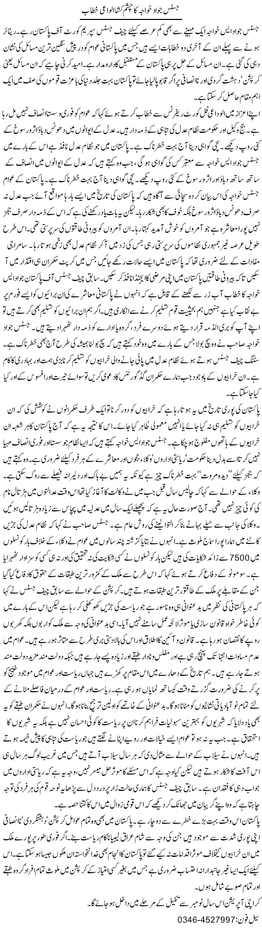 Justice Jawad Khwaja Ka Chasham Kusha Alwidai Khitaab | Zamurd Naqvi | Daily Urdu Columns