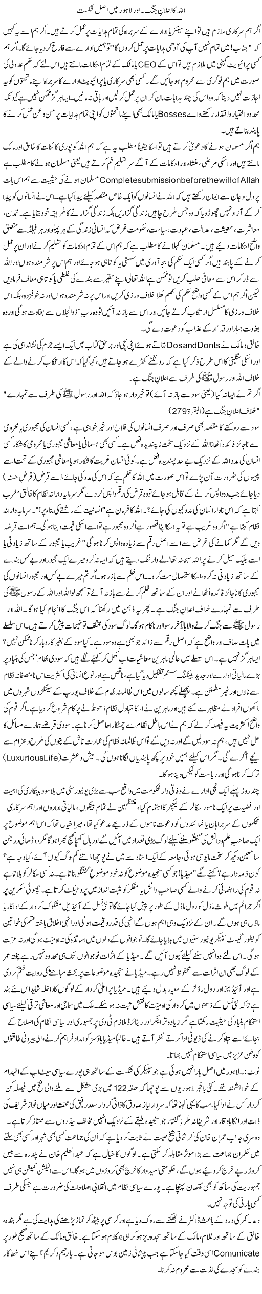 Allah Ka Aalan Jung. Aur Lahore Mein Asal Shikast | Zulfiqar Ahmed Cheema | Daily Urdu Columns