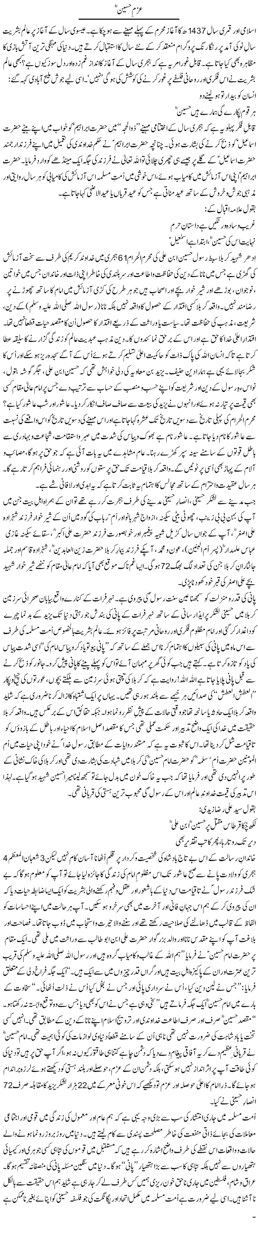 Azam e Hussain (A.S) | Qamar Abbas Naqvi | Daily Urdu Columns