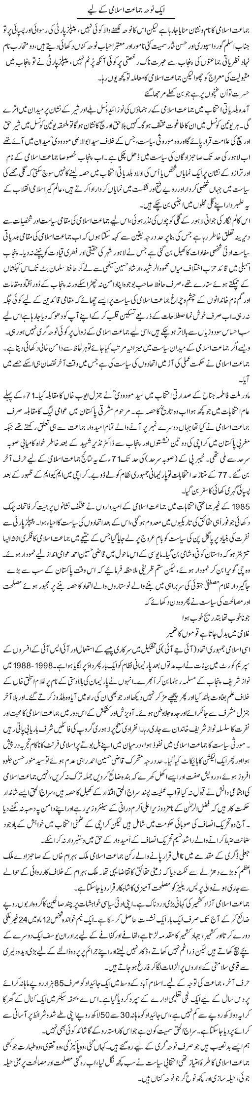 Aik Noha Jamaat Islami Ke Liye | Aslam Khan | Daily Urdu Columns