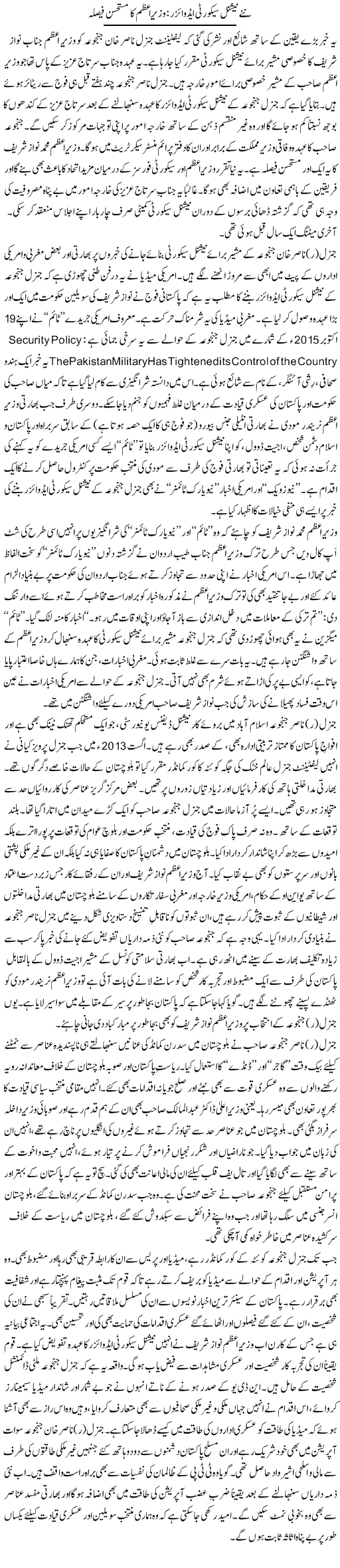 Naye National Security Advisors, Wazeer e Azam Ka Mustahsan Faisla | Tanveer Qaisar Shahid | Daily Urdu Columns