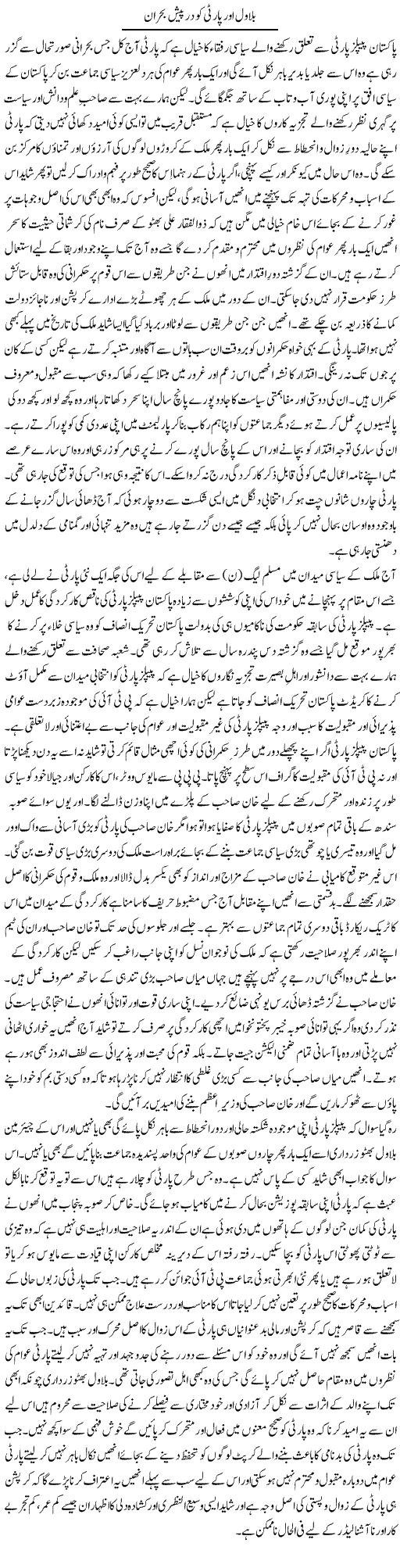 Bilawal Aur Party Ko Darpaish Bohran | Dr. Mansoor Noorani | Daily Urdu Columns