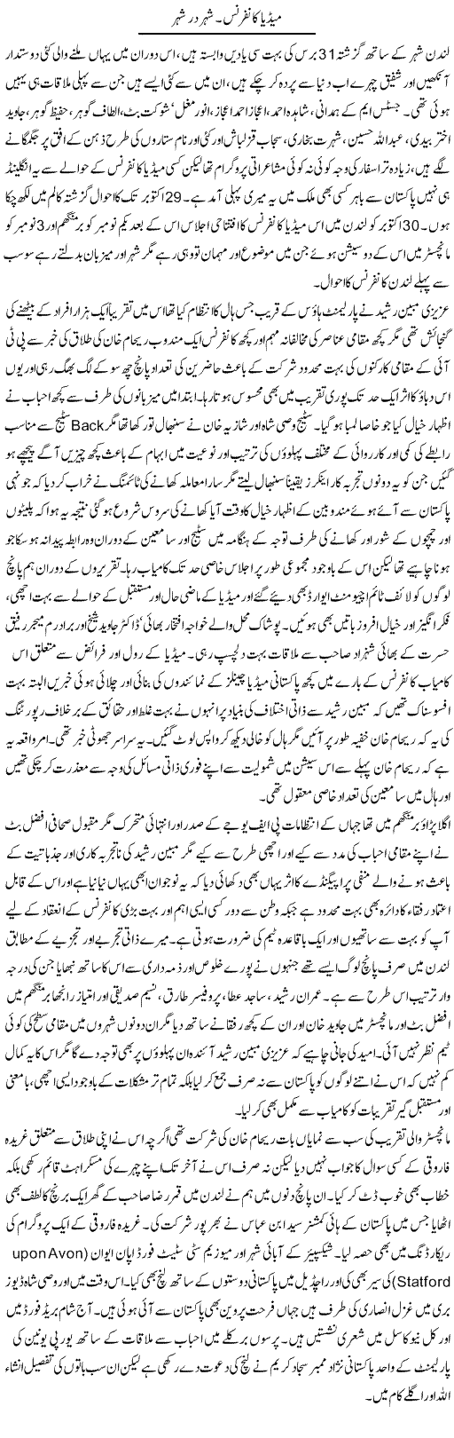 Media Conference. Shehar Dar Shehar | Amjad Islam Amjad | Daily Urdu Columns