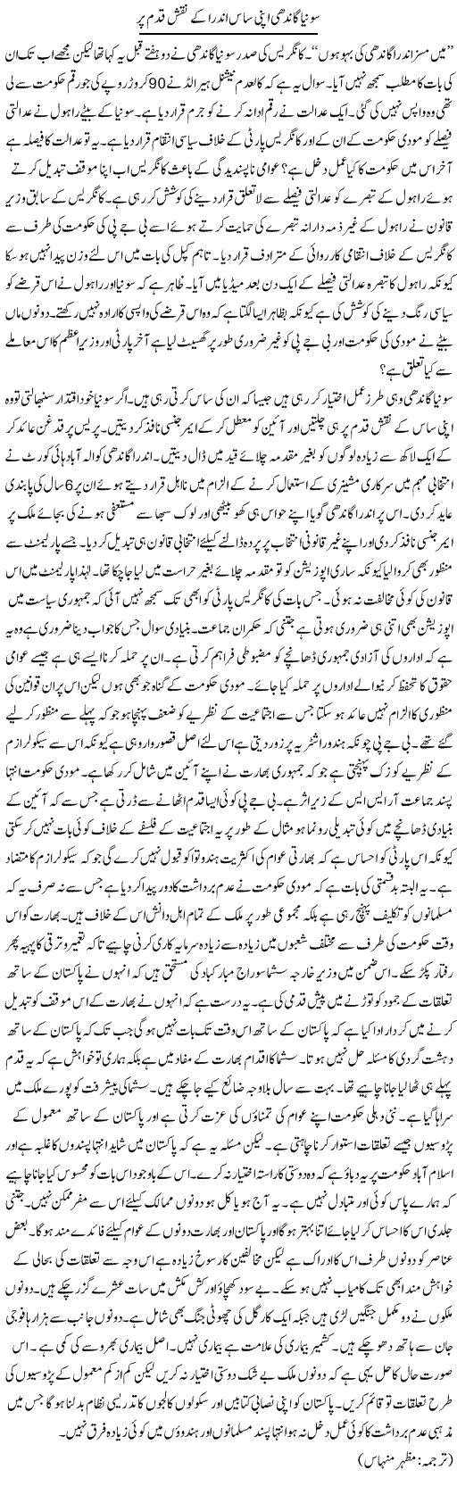 Sonia gandhi apni saas indra ke naqsh qadam par | Kuldip Nayar | Daily Urdu Columns