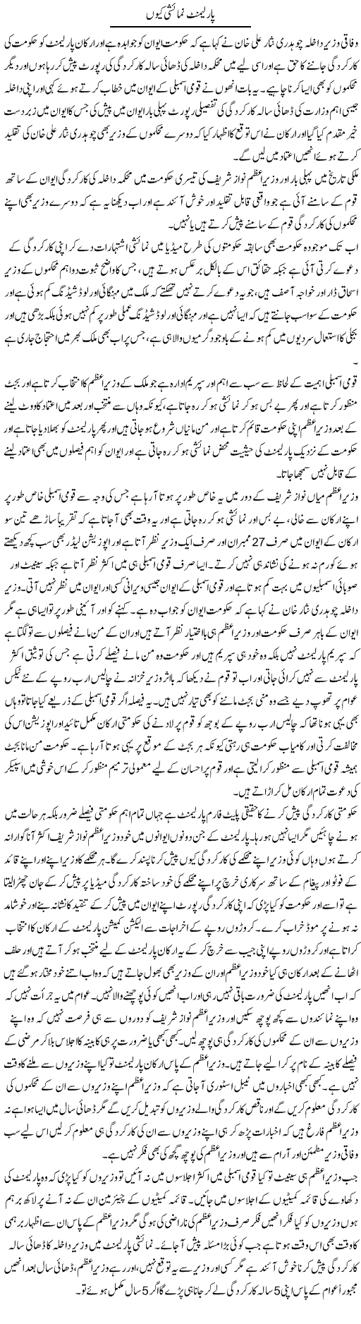 Parliment Numaishi Kyun | Muhammad Saeed Araeen | Daily Urdu Columns