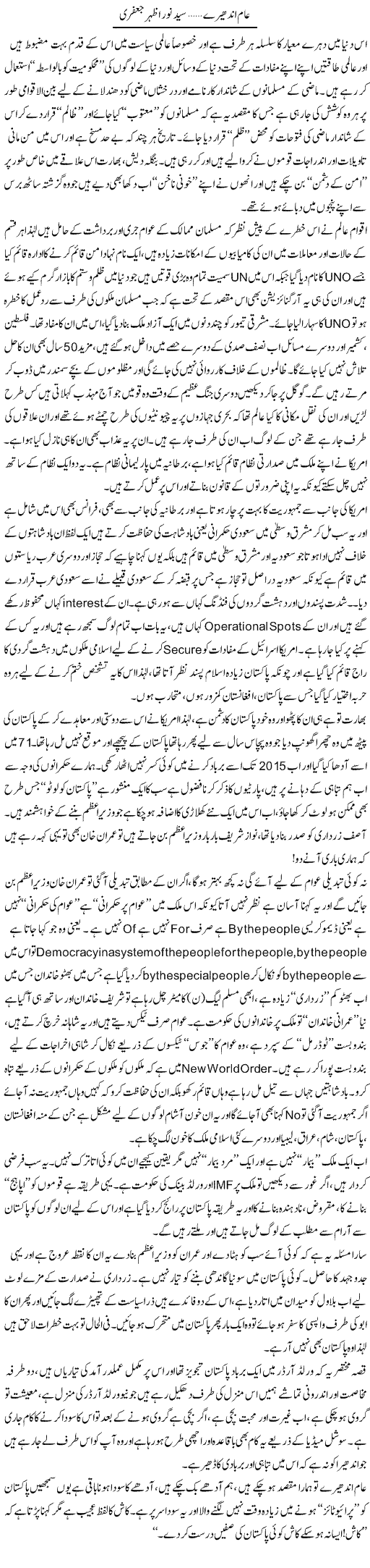 Aam Andheray | Syed Noor Azhar Jaffri | Daily Urdu Columns