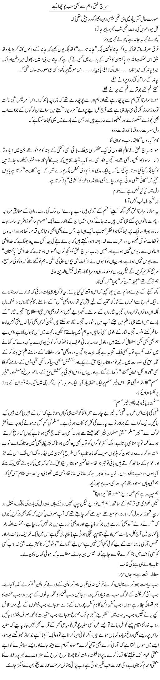 Siraj ul Haq, hum se bhi sab poocha kiye | Saad Ullah Jan Barq | Daily Urdu Columns