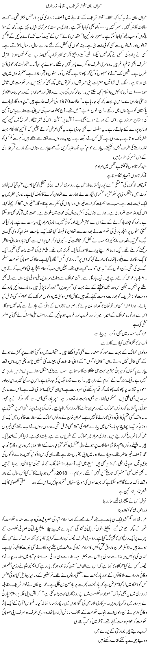 Imran Khan! Nawaz Sharif ba muqabla Zardari | Ejaz Hafeez Khan | Daily Urdu Columns