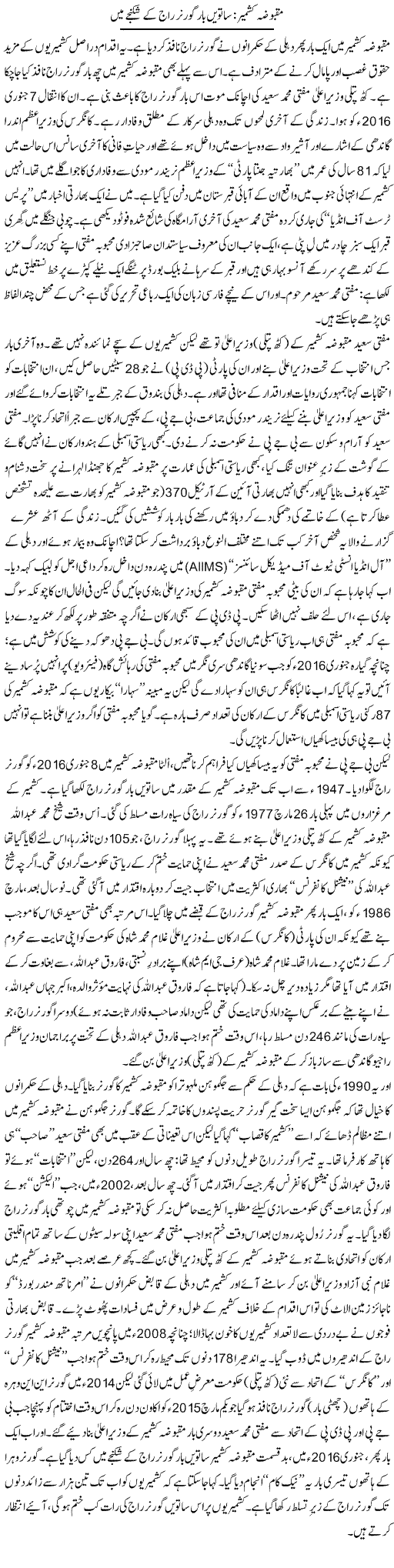 Maqbooza Kashmir: Saatwi Baar Governor Raaj Ke Shikanjay Main | Tanveer Qaisar Shahid | Daily Urdu Columns