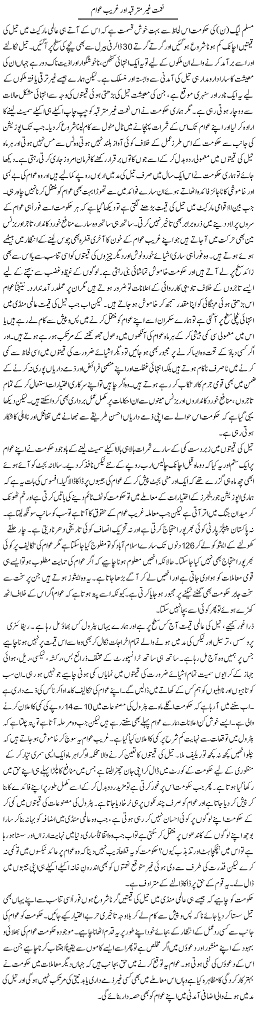 Nemat ghair mutraqba aur ghareeb awam | Dr. Mansoor Noorani | Daily Urdu Columns