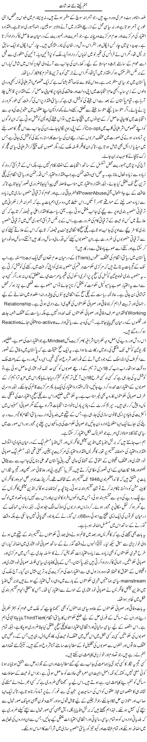 Janam Letay Nae Khadshaat | Muqtada Mansoor | Daily Urdu Columns