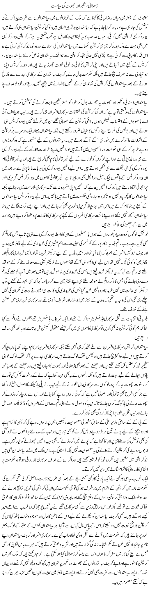 Dhitai, Taqabbur Aor Jhoot Ki Siasat | Muhammad Saeed Araeen | Daily Urdu Columns